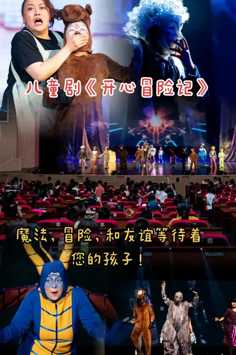 儿童剧《开心冒险记》魔法,冒险,和友谊等待着您的孩子!快来购 - 抖音