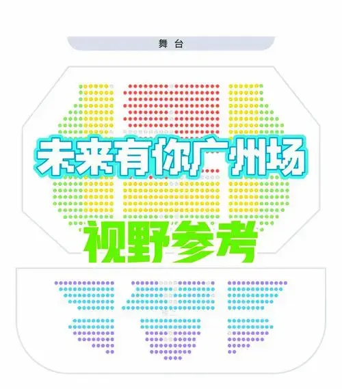广州大剧院座位图,速览!