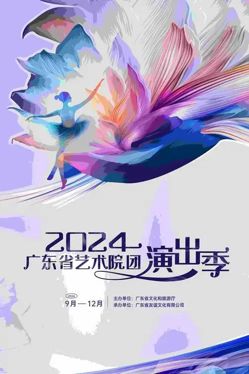 2024广东省艺术院团演出季开幕,将奉上25场演出|喜迎国庆