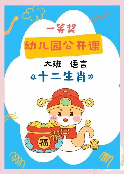 🎉大班语言课《十二生肖》来啦!