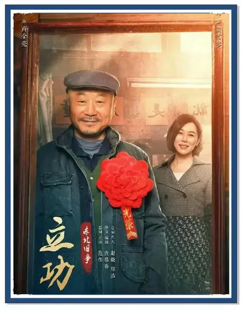 东北悬疑喜剧:一集上瘾的爆款剧
《立功东北往事》:这部12集的悬疑