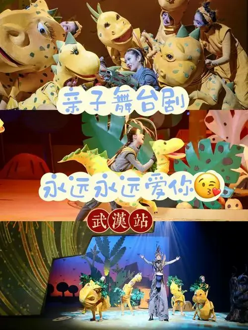 亲子剧场期待已久永远永远爱你要开演啦
