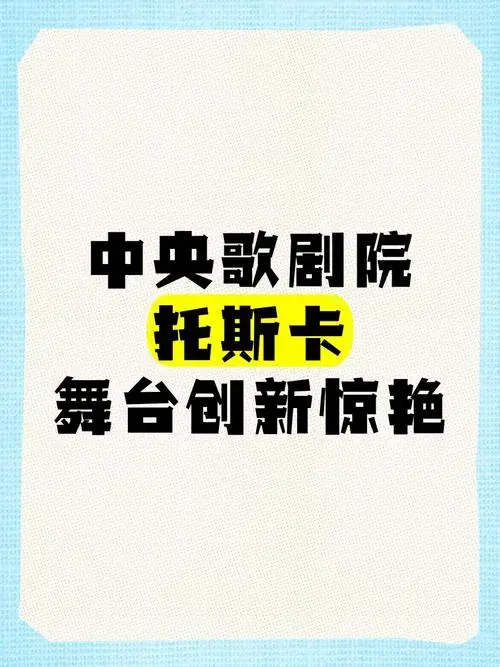 中央歌剧院《托斯卡》舞台创新惊艳