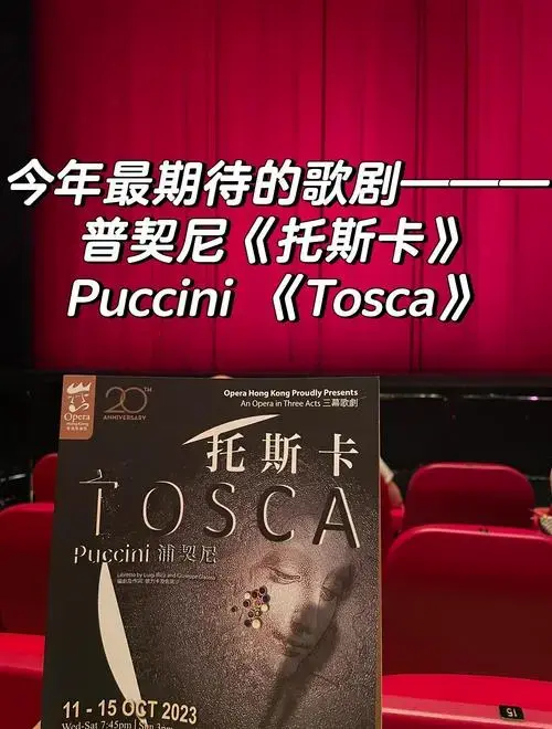 幸观看了香港歌剧《托斯卡》的演出,那是一场令人难以忘怀的视听盛宴