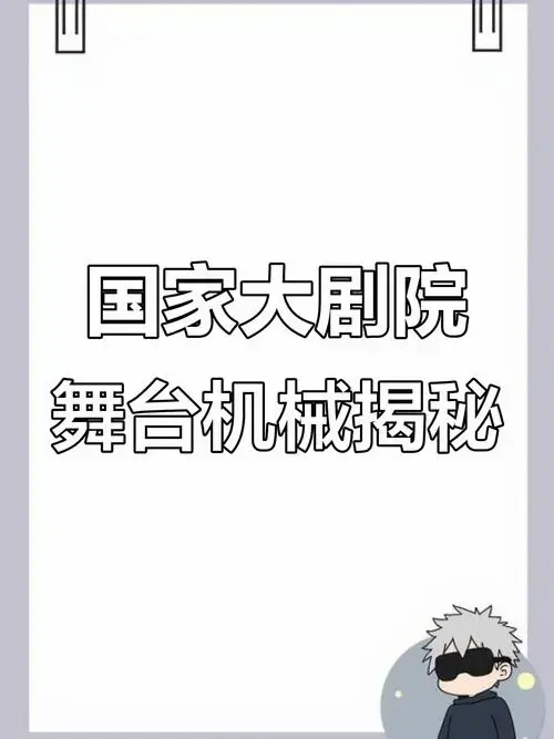 国家大剧院舞台机械揭秘