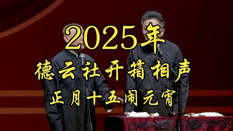 2025年德云社开箱相声,正月十五闹元宵