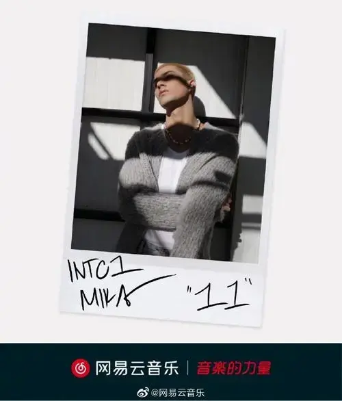 云音乐新歌首发##米卡全新演绎11##米卡翻唱11音源上线