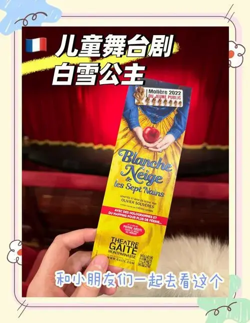 🎭儿童版的法国戏剧:白雪公主与七个小矮人