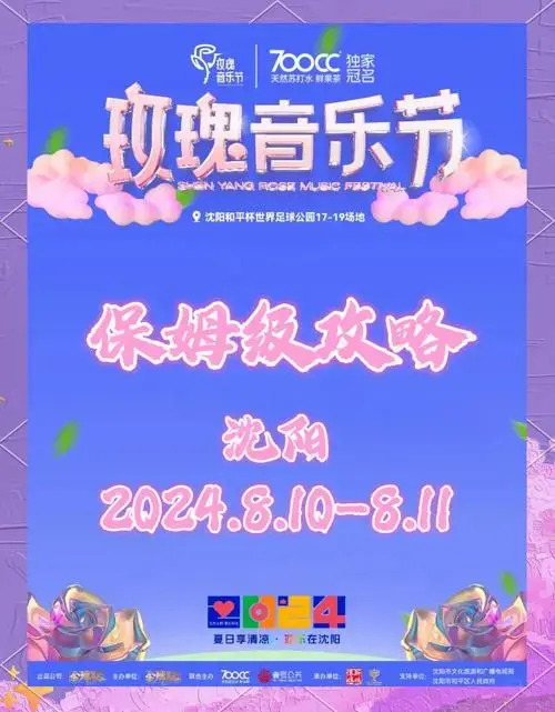 2024沈阳玫瑰音乐节全攻略,必看!