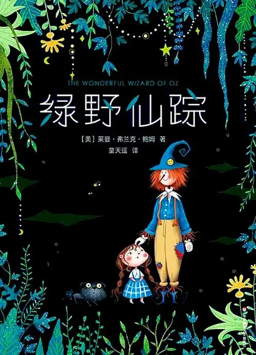 《绿野仙踪》:勇气与爱的奇幻之旅