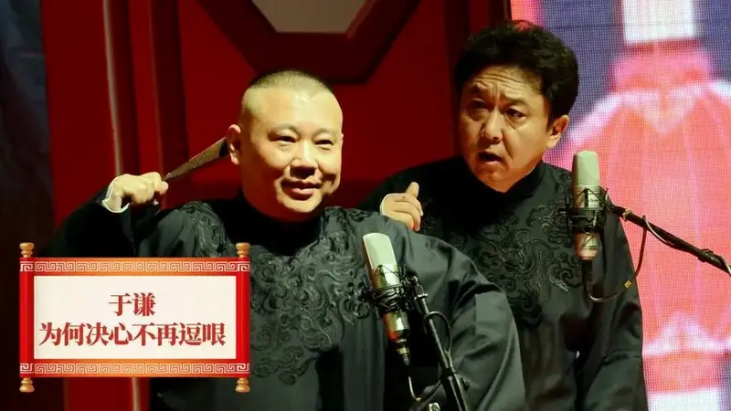 德云社十周年究竟发生了什么,让于谦下定决心不再逗哏