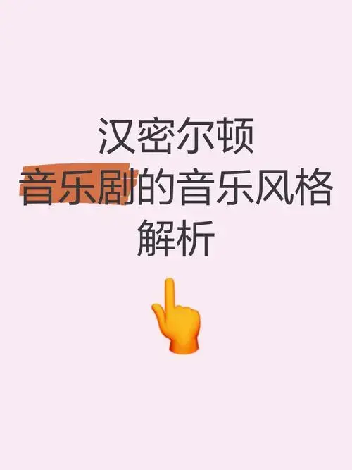《汉密尔顿》音乐剧的音乐风格解析
