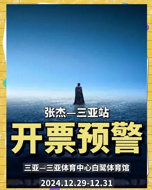 三亚跨年演唱会门票开售倒计时!