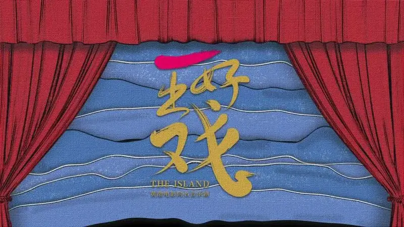 黄渤跨界挑战音乐剧《一出好戏》,改编自13亿票房同名电影,深圳保利