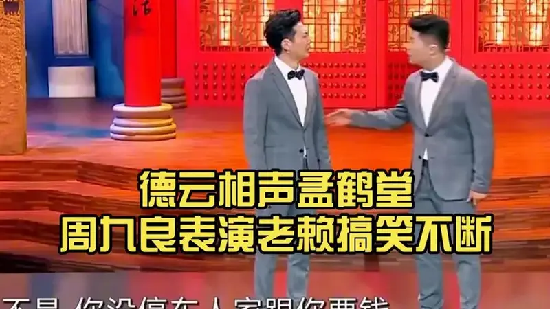 德云相声孟鹤堂周九良表演老赖搞笑不断