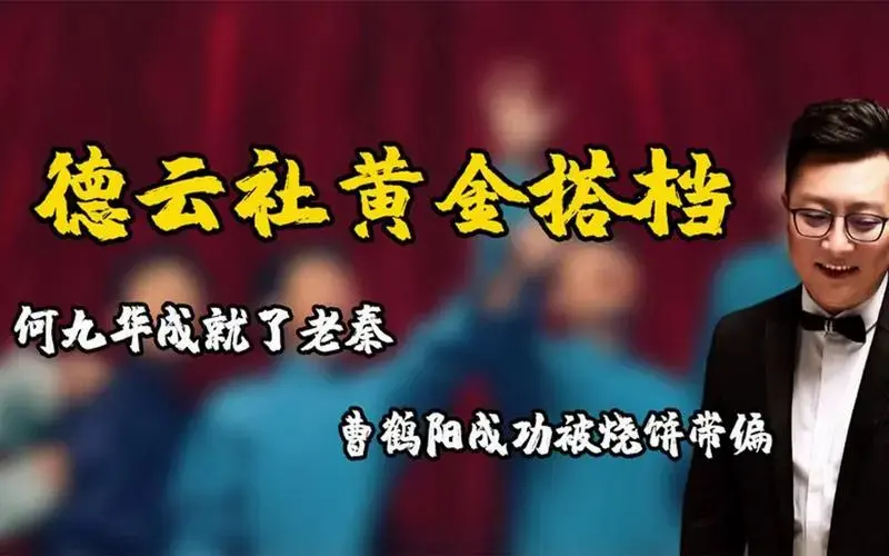 德云社的黄金搭档,何九华成就了秦霄贤,曹鹤阳成功被烧饼带偏