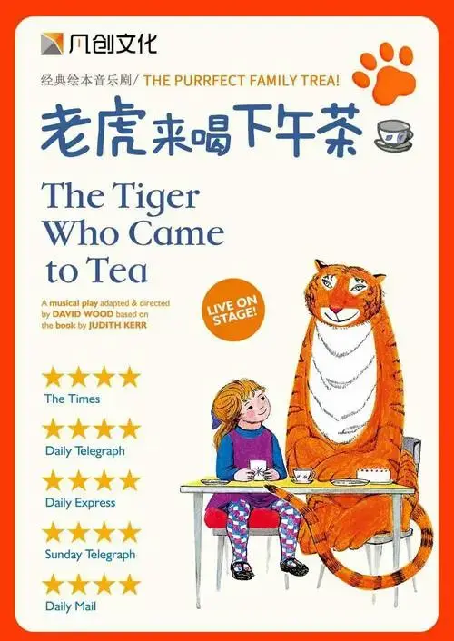 全球超火的儿童剧【老虎来喝下午茶】来北京巡演啦!