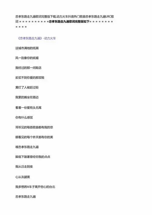 忠孝东路走九遍歌词下载动力火车抖音热门歌曲忠孝东路走九遍lrc歌词