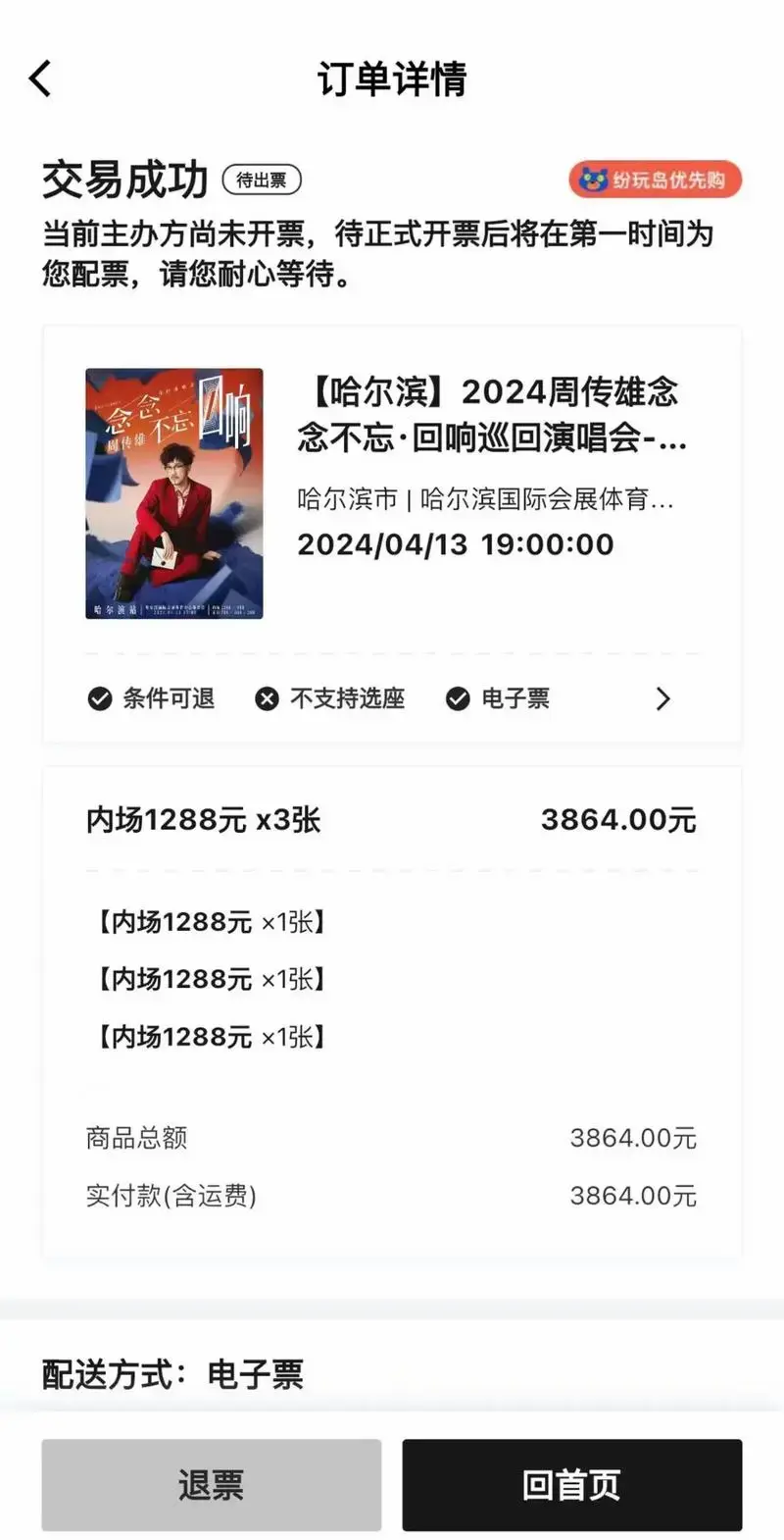 2024.4.13周传雄哈尔滨演唱会.好激动抢到了内场票,希 - 抖音