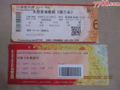 歌剧图兰朵等票2种合售-晚会/演出门票-7788收藏