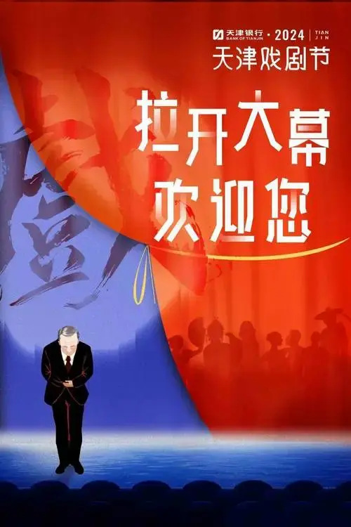 2024天津戏剧节公众开放日活动启动!欢迎您来参观剧场,探班后台