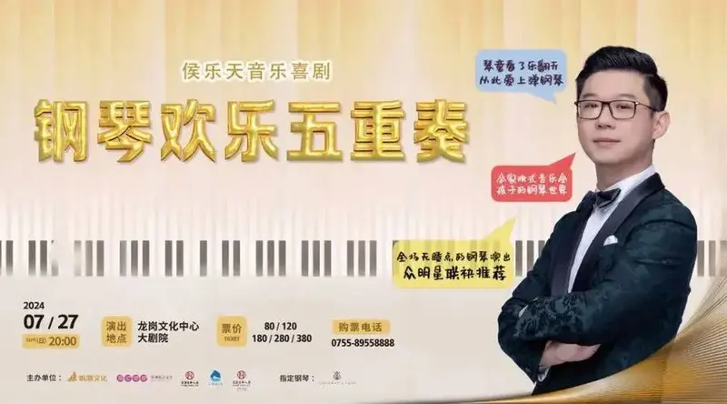 侯乐天音乐喜剧—钢琴欢乐五重奏2024·深圳龙岗文化中心大剧院让孩子