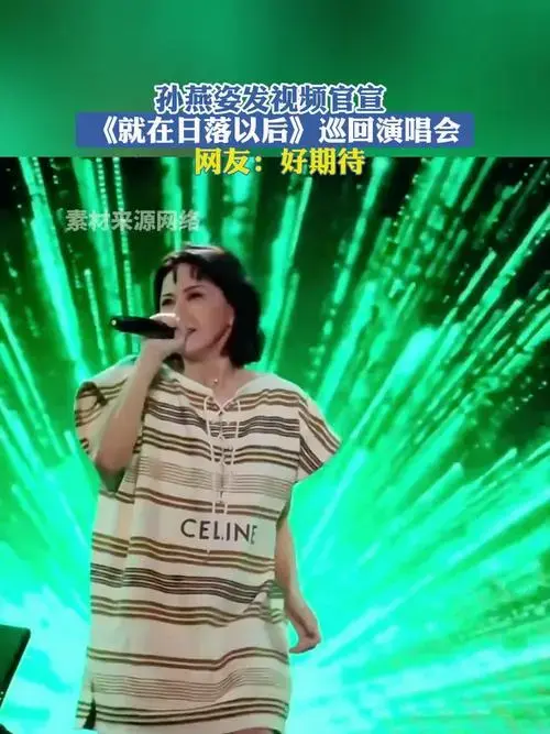 孙燕姿发视频官宣《就在日落以后》巡回演唱会,网友:好期待