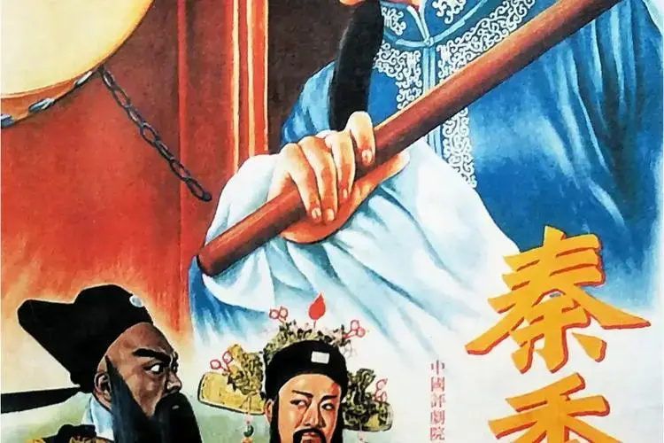 秦香莲