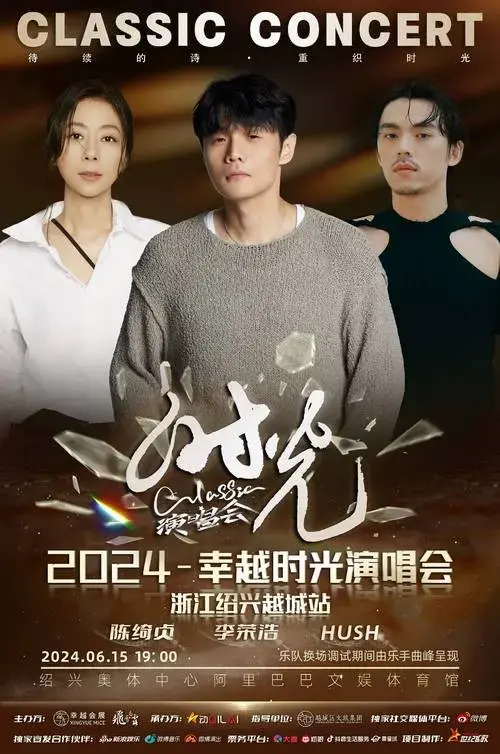 金曲重忆往昔2024幸越时光演唱会以超强阵容呈现,邀请到华语乐坛顶级