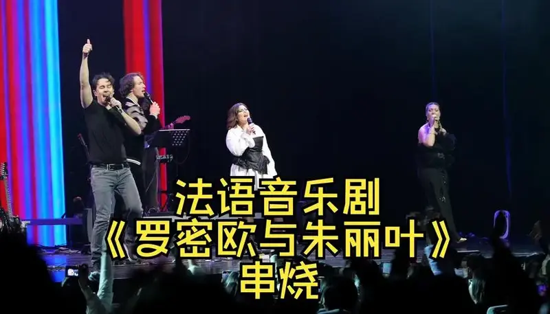 法语音乐剧《罗密欧与朱丽叶》串烧