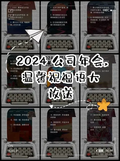 2024公司年会,温馨祝福语大放送
