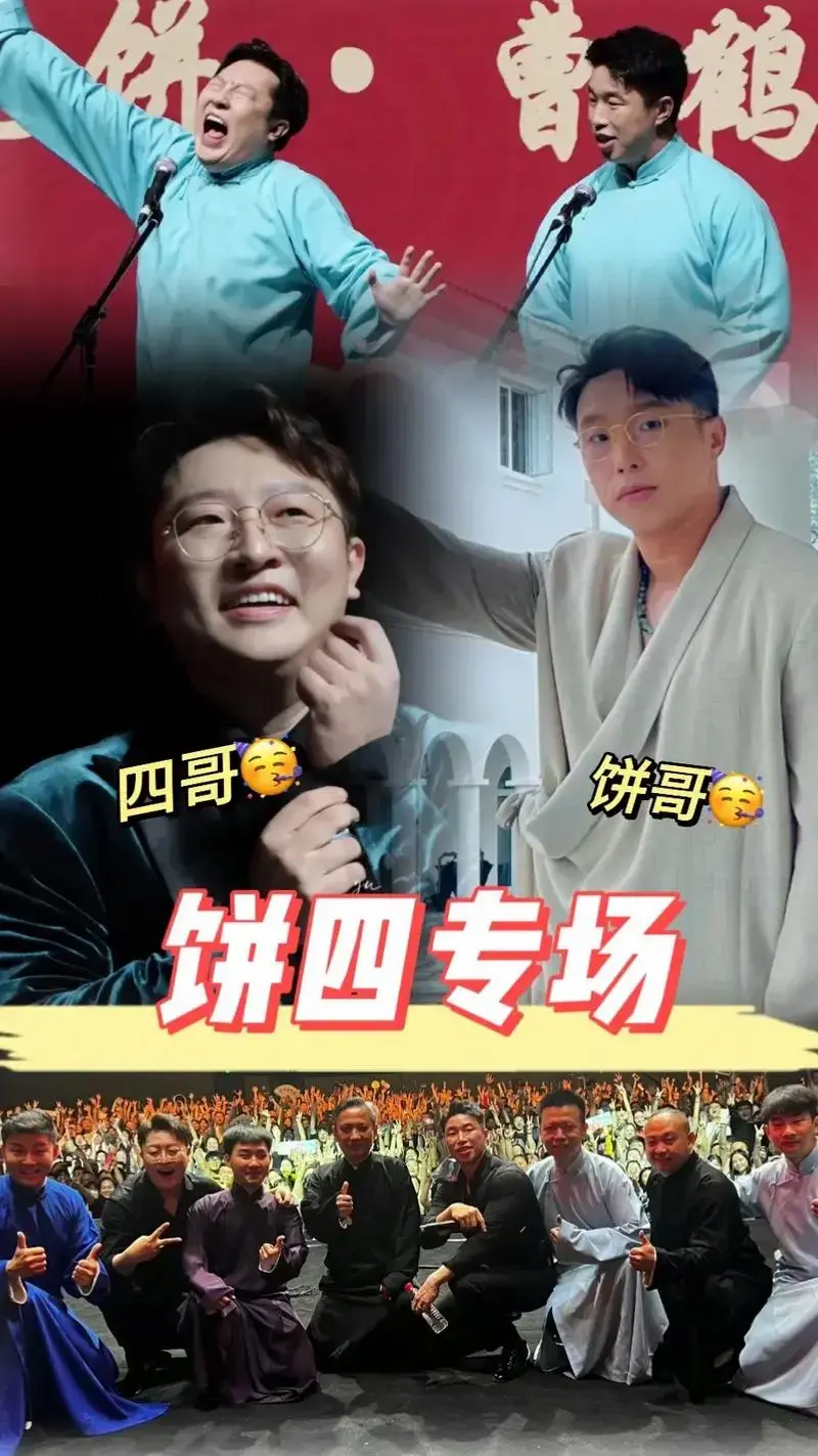 德云社烧饼曹鹤阳苏州专场他们终于来啦! 1 - 抖音
