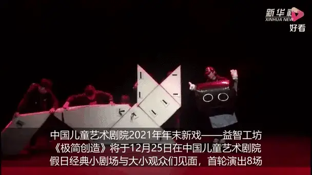 儿童剧《极简创造》:创新中激发孩子无限幻想