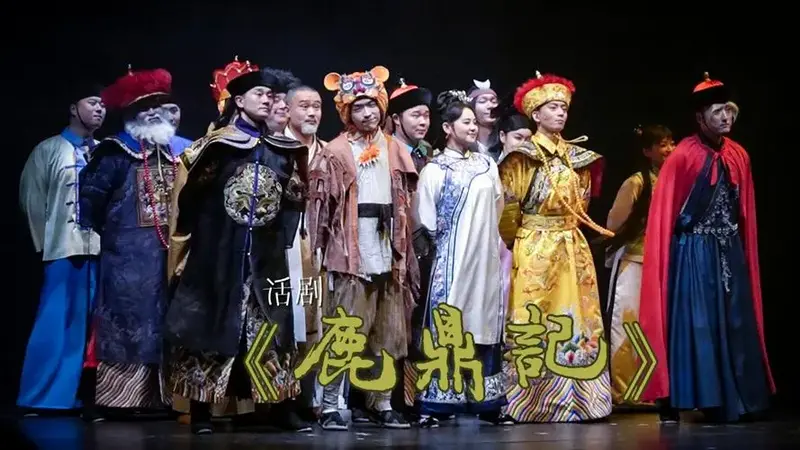 20250215话剧《鹿鼎记》晚场谢幕