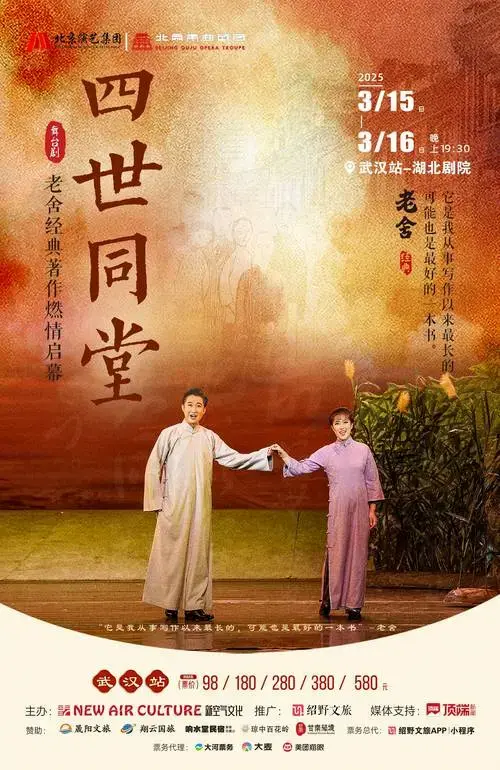 老舍经典作品《四世同堂》武汉站;从舞台到心灵,唤醒民族记忆