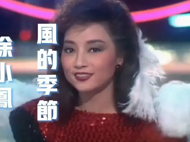 《风的季节》徐小凤演唱 天籟之间 作词汤正川,作曲李雅桑