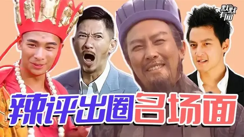盘点影视剧出圈名场面,原来这些梗都出自于这里