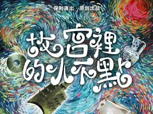com/event/11698/ 儿童剧《故宫里的小不点》一个关于