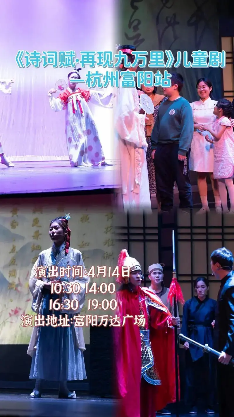 关注 《诗词赋·再现九万里》儿童剧—杭州富阳站,带孩子来看的演出
