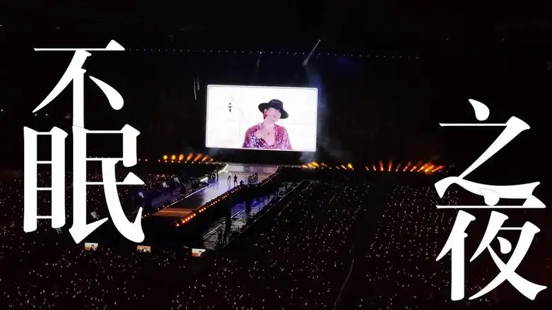 【张杰】《不眠之夜》2024/08/06 北京演唱会