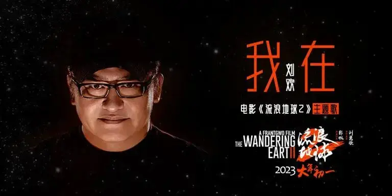 刘欢献唱《流浪地球2》 惊喜打造全新电音曲风