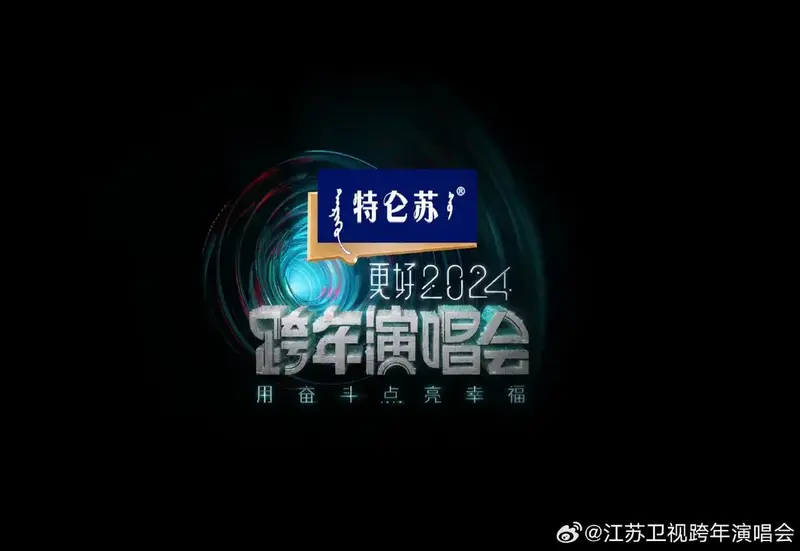 31号江苏卫视2024跨年演唱会 澳门银河综艺馆拟邀嘉宾: tfboys,周深