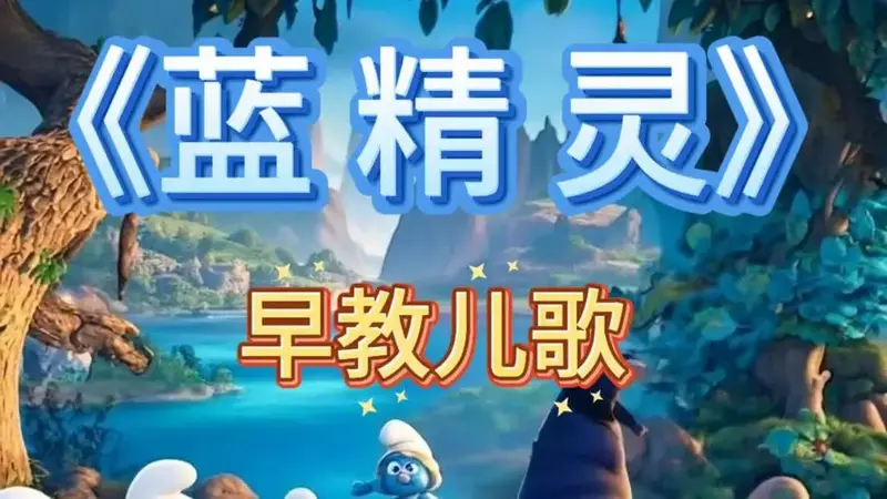 《蓝精灵奇幻大冒险!🎵 魔法森林儿歌狂欢》
