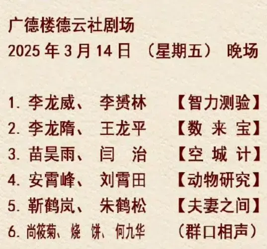 德云五队广德楼剧场节目单