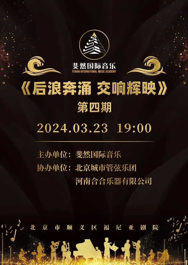 早鸟票限时8折❗北京新春交响协奏音乐会.2024年3月23日 - 抖音
