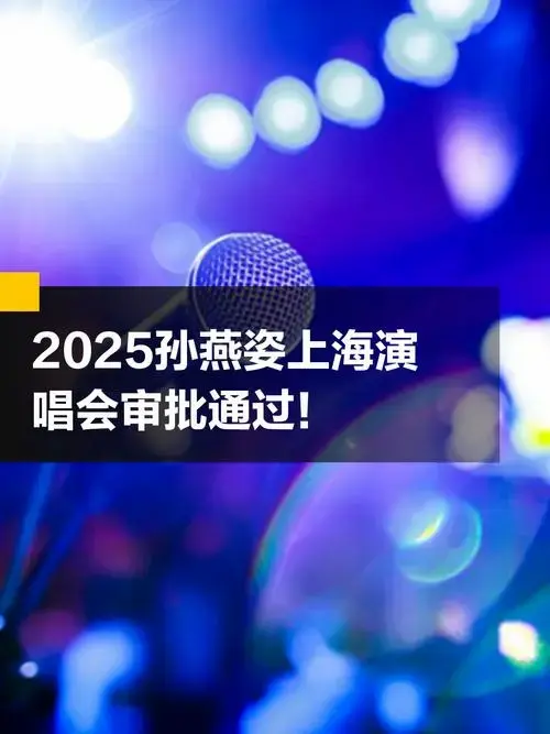 2025孙燕姿上海演唱会审批通过!