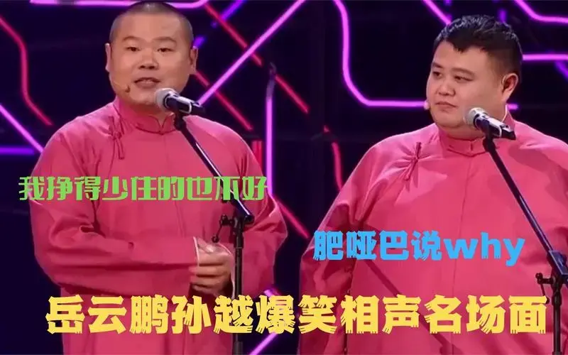 岳云鹏孙越爆笑相声名场面:我挣得少住的也不好,肥哑巴说why
