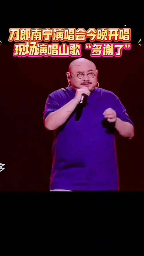 刀郎南宁演唱会今晚开唱,现场演唱山歌