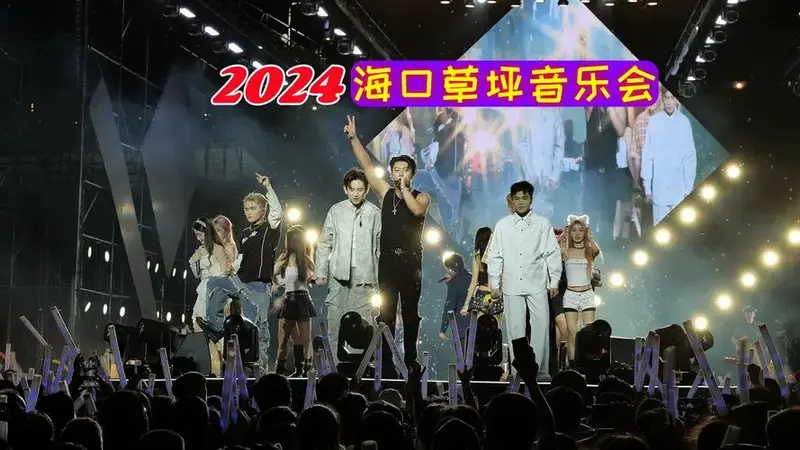 2024海口草坪音乐会(6)#海口城市艺术周#精彩片段分享#嗨翻全场#唱响