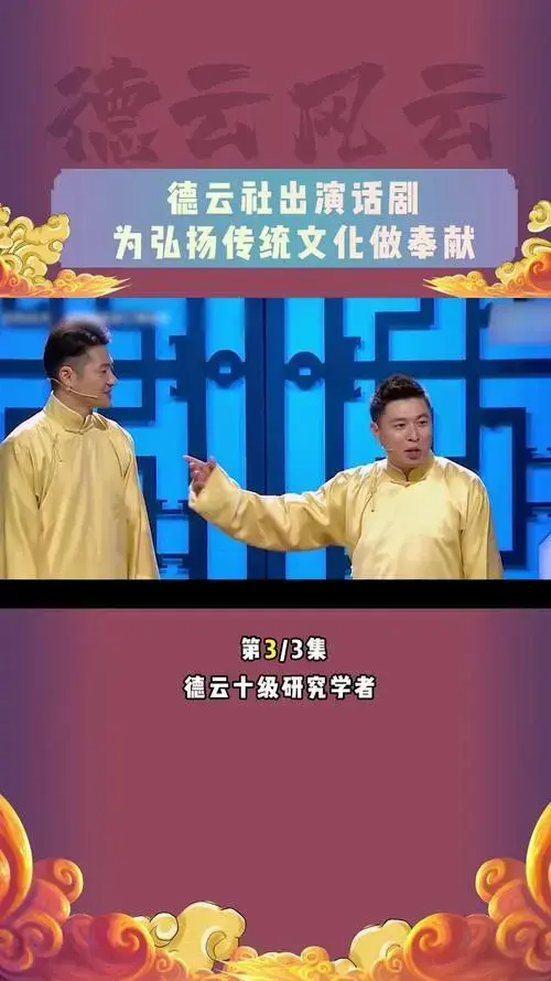 德云社跨界翻演经典话剧,是相声快不行了么德云社 郭德纲 窝头会馆